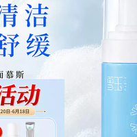 雪玉氨基酸洁面慕斯：洗脸像做SPA一样舒服