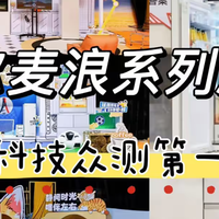【海尔智慧科技众测第一现场｜麦浪系列冰箱】家的治愈系答案来了