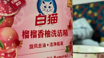 白猫洗洁精：它不跟你玩“果蔬高级感”