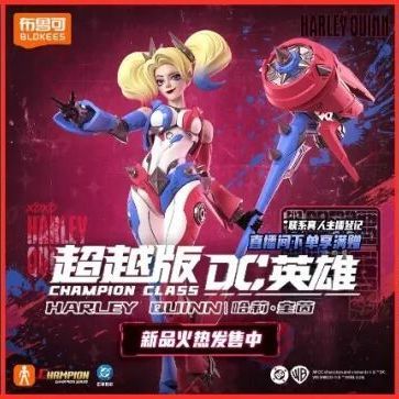 布鲁可新品三连！哈莉・奎茵、敖丙法相、擎天柱