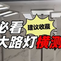 徕芬落地灯怎么样？书客、徕芬、柏曼三大热门护眼大路灯横测大PK