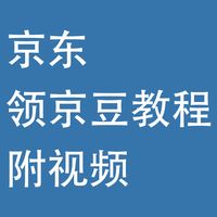 京东领京豆教程，附视频