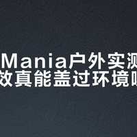 帝瓦雷Mania vs 马歇尔Emberton III：谁才是户外高保真音响的真王者？