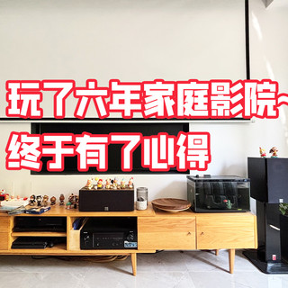 家庭影院由夯到拉?六年实测,有些东西,买新的反而是错的
