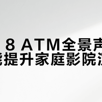 尊宝S8 ATM vs 班龙Balenald：谁更适合你的客厅影院？