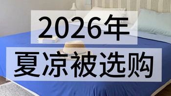 火爆全网的夏凉被值得买吗？两年测评了20+夏凉被总结：水太深了