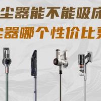吸尘器能不能吸床?家用吸尘器哪个性价比更好一些?