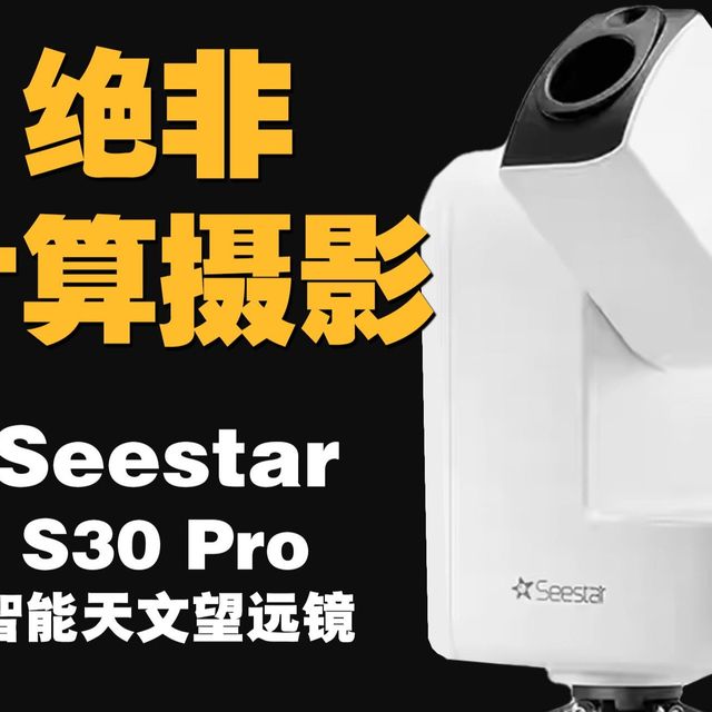 智能天文望远镜怎么选？S30、S30 Pro、S50实测对比告诉你答案
