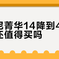 400元的索康尼菁华14还值得买吗？轻量党真香，但别被“全能”骗了