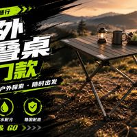 原始人vs黑鹿蛋卷桌怎么选？带娃露营党看完这篇不踩雷