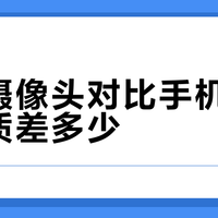 百元摄像头画质不如手机前置？真相在这