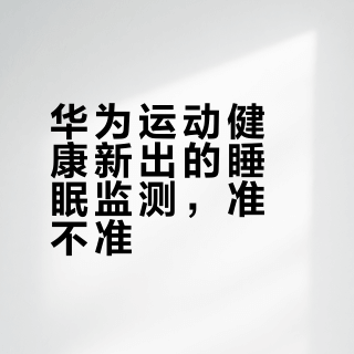 华为Apple睡眠数据差一倍？别被数字骗了，真相在这