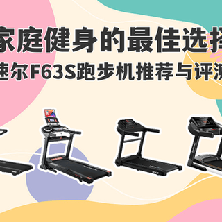 速尔F63SPro真能深夜跑步不扰邻？关键看楼板和跑姿