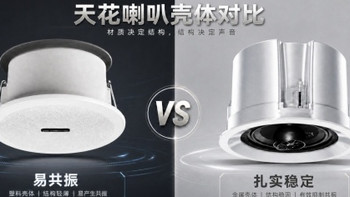 千元吸顶音响选购指南 四款热门型号深度测评