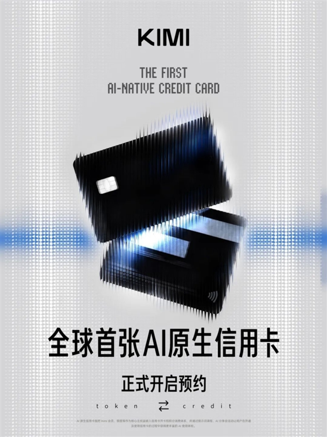 Kimi宣布全球首张AI原生信用卡开启预约:消费就能兑换算力额度