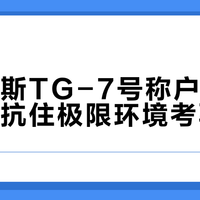 三防相机怎么选？TG-7和W300s实测对比，谁更适合你的户外冒险