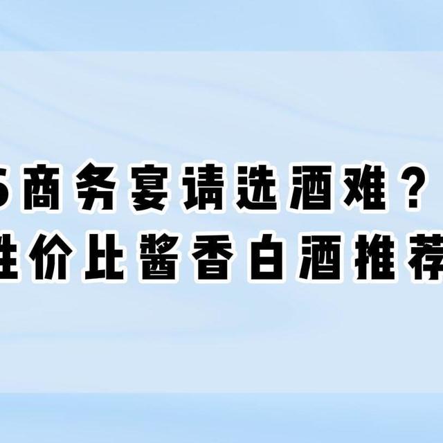 2026商务宴请选酒难？轻商务高性价比酱香白酒推荐