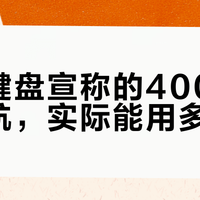 8000Hz机械键盘横评：磁轴快但短命，开源长续航更香？