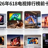 2026 电视前十榜单曝光！别死盯品牌榜，这 10 款才是硬实力王者