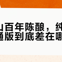 牛栏山白酒怎么选？白牛二和百年系列差在哪