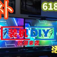 618国补叠加暑假福利！全能电竞创作装机清单——高性价比零踩坑
