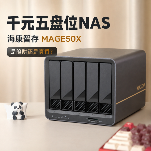 千元能有五盘位！是陷阱还是真香？海康智存MAGE50X一周实测