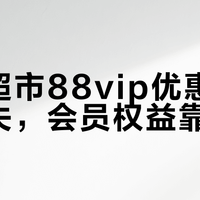 88VIP大额券6月20日失效!这些隐藏规则让你白省几百