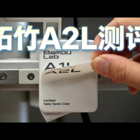 拓竹A2L vs 创想K1 MAX：大尺寸3D打印机怎么选？
