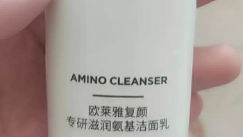 平价洁面推荐：欧莱雅氨基酸