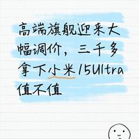 小米15 Ultra为啥又厚又重?真相和握感实测全解析