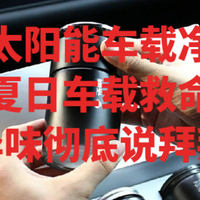吾非太阳能车载净化器|我的夏日车载救命神器，异味彻底说拜拜