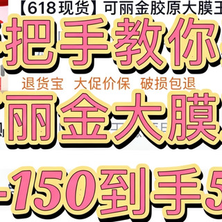 【618必囤】手把手教你买到2.5元/颗的可丽金大膜王