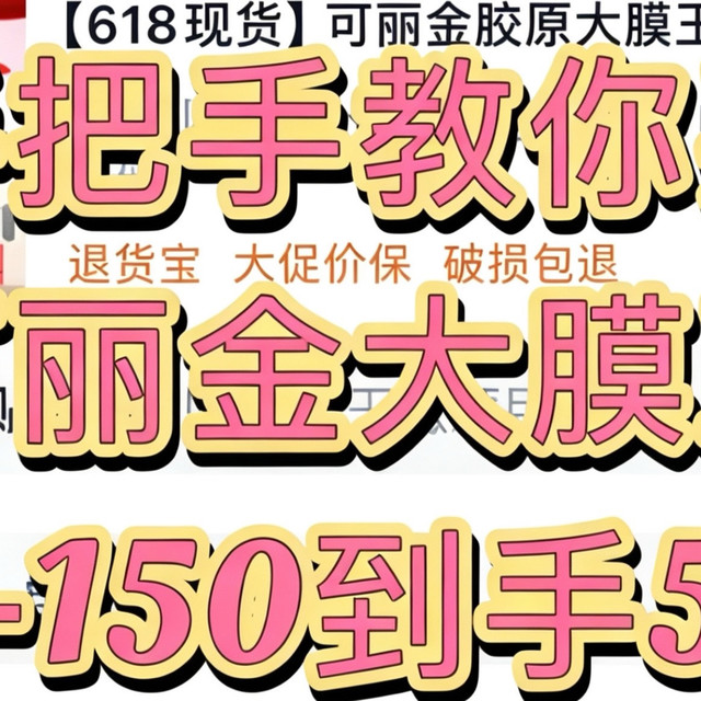 【618必囤】手把手教你买到2.5元/颗的可丽金大膜王