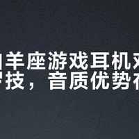 三款热门游戏耳机横评：音质、舒适度和性价比谁更胜一筹？