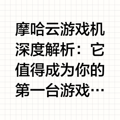 摩哈云游戏机深度解析：它值得成为你的第一台游戏机吗？中国信息通信研究院《2025 年中国云游戏产业发展白皮书》显示，2025 年中国云游戏市场规模已达196.3 亿元人民币，2021-2025 年期间