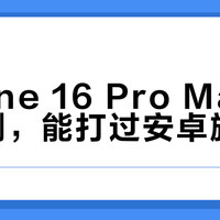 小米17 Max电池近iPhone 16 Pro Max两倍，续航真能吊打苹果吗？