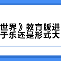 我的世界：教育版》不是游戏？3500万师生用它上课的秘密