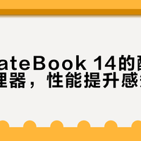 华为MateBook 14实测：2.8K OLED屏+19小时续航，轻薄本也能AI办公打游戏？