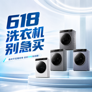国补叠加618，想买洗衣机的先别急，听劝选这几款真不踩坑