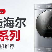 618洗衣机怎么选？海尔热销云溪系列闭眼入，靠谱不踩雷！