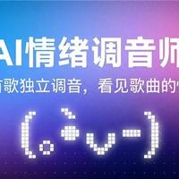 网易云上线AI情绪调音师：一曲一情绪，听歌也能“看见”心情