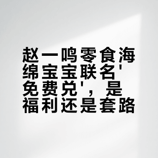 赵一鸣海绵宝宝联名翻车：说好积分免费兑，到店却要加钱还缺货？