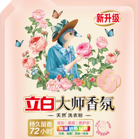 立白大师香氛洗衣液怎么选?留香72小时是真的吗?