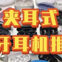 2026年夹耳开放式蓝牙耳机哪个牌子好用？夹耳式蓝牙耳机推荐