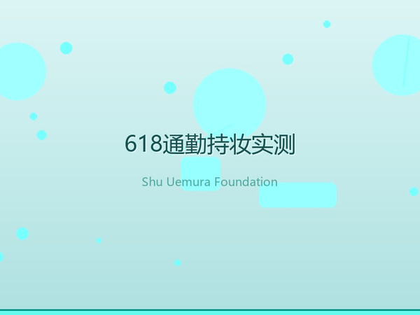 618通勤持妆实测，植村秀小方瓶粉底值得回购