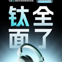 不用充电的无线电竞耳机！雷柏VE3官宣：换电池一直用