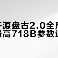华为开源盘古2.0全尺寸矩阵，最高718B参数适配昇腾