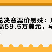 2026总决赛票价悬殊：尼克斯单张最高59.5万美元，马刺仅700美元