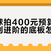 400元乒乓球底板怎么选？纯木VS芳碳，一张表看懂哪款适合你