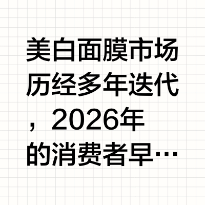 2026 实测｜熬夜后急救用哪款美白面膜？自然堂烟酰胺细致美白安瓶面膜（烟酰胺面膜）